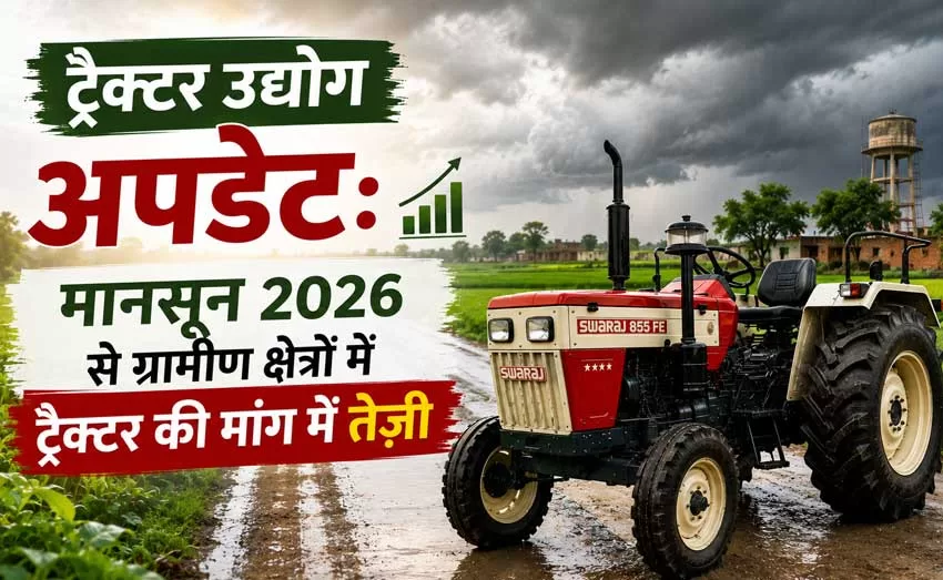 ट्रैक्टर उद्योग अपडेट: मानसून 2026 से ट्रैक्टर की मांग में तेज़ी