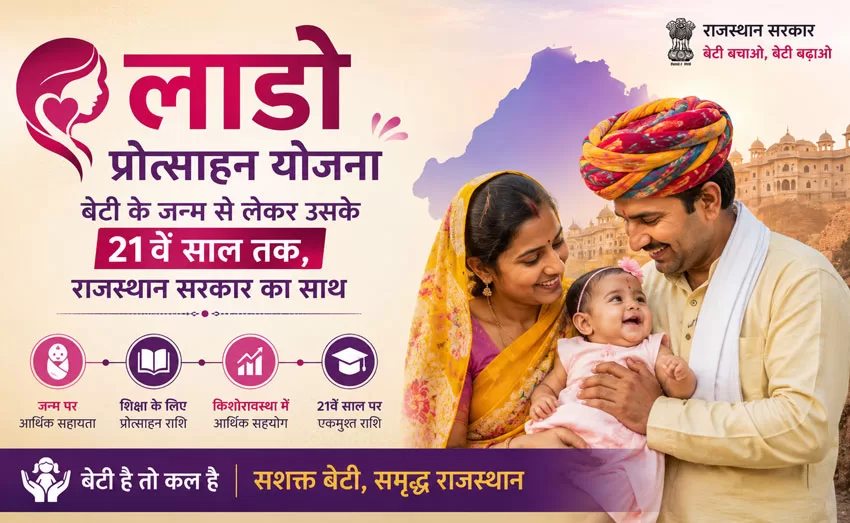 लाडो प्रोत्साहन योजना