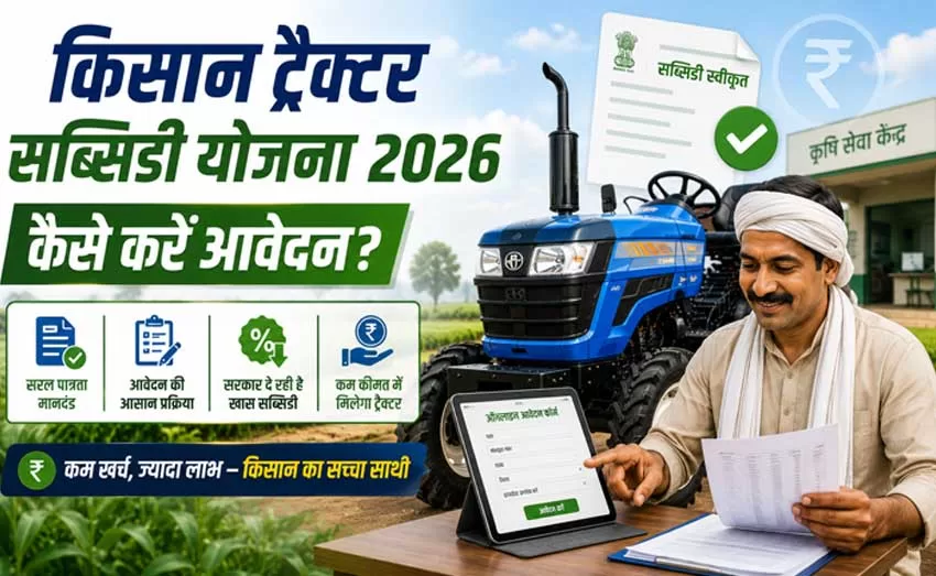 किसान ट्रैक्टर सब्सिडी योजना 2026: कैसे करें आवेदन