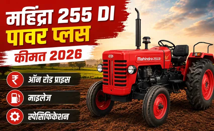 महिंद्रा 255 DI पावर प्लस: कीमत, माइलेज और पूरी जानकारी (2026)