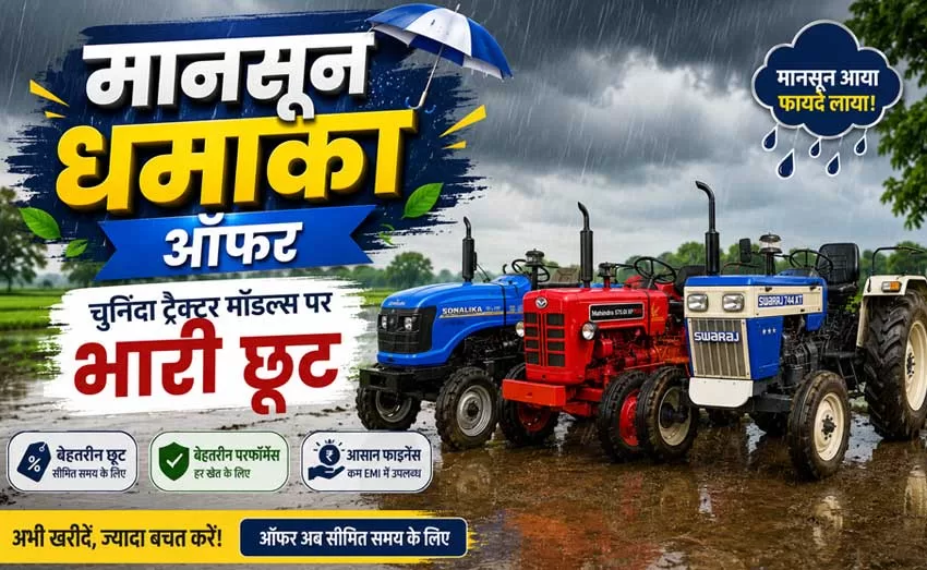 मानसून धमाका ट्रैक्टर ऑफर