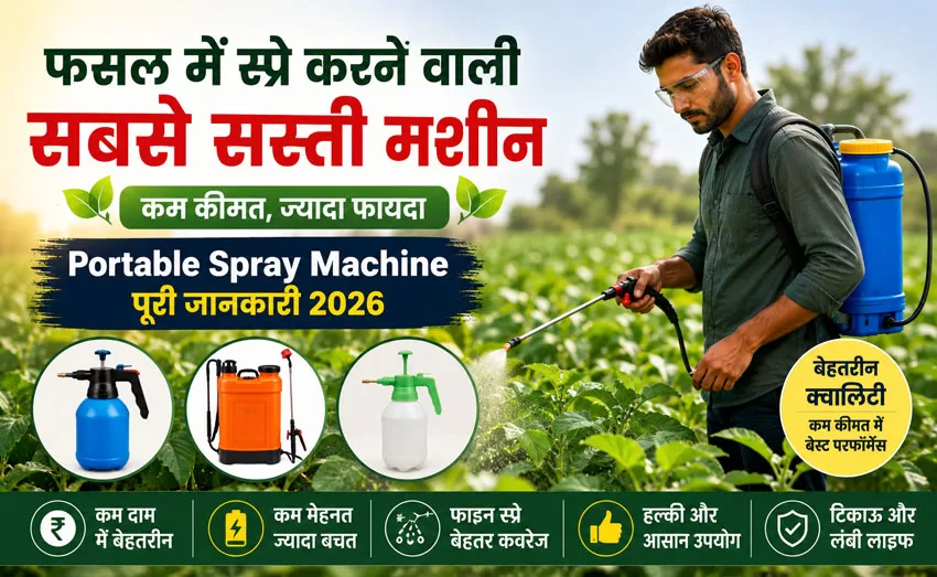 फसल में स्प्रे करने वाली सबसे सस्ती मशीन
