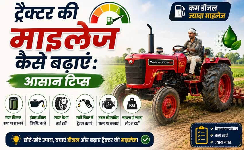 ट्रैक्टर की माइलेज कैसे बढ़ाएं: आसान टिप्स