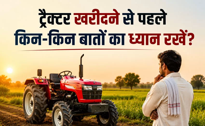 Tractor Buying Guide: खरीदने से पहले ध्यान रखें