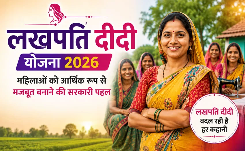 लखपति दीदी योजना 2026