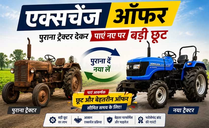 एक्सचेंज ऑफर