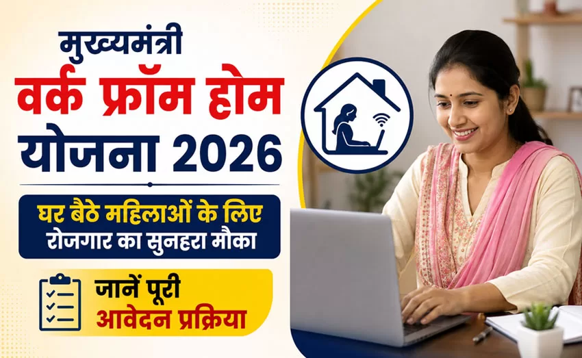 मुख्यमंत्री वर्क फ्रॉम होम योजना 2026