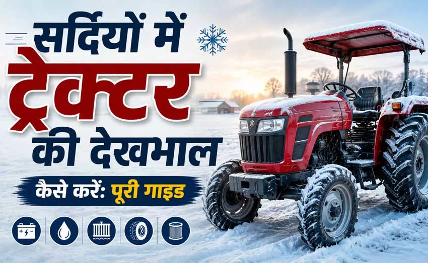 सर्दियों में ट्रैक्टर की देखभाल कैसे करें: पूरी गाइड