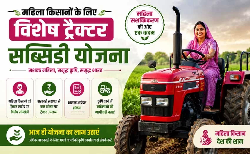 महिला किसानों के लिए विशेष ट्रैक्टर सब्सिडी योजना