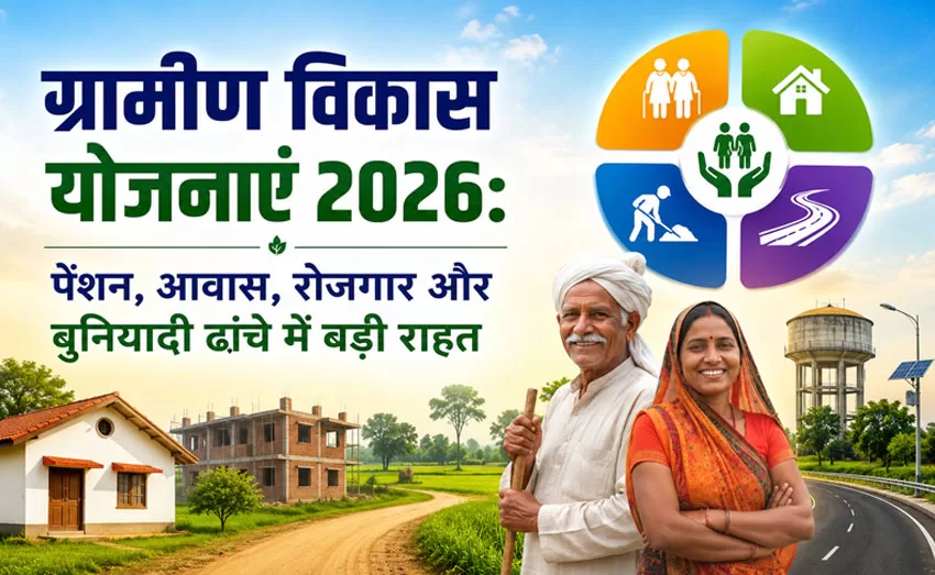 ग्रामीण विकास योजनाएं 2026