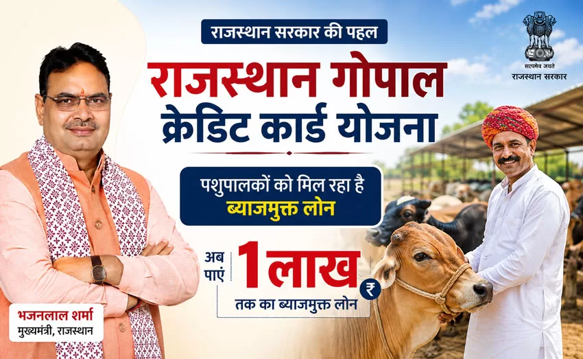 राजस्थान गोपाल क्रेडिट कार्ड योजना 2026