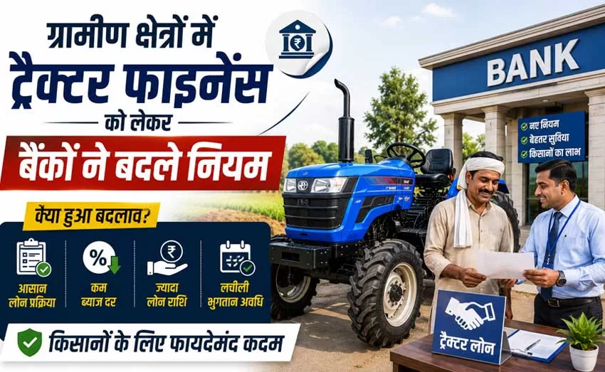 ग्रामीण क्षेत्रों में ट्रैक्टर फाइनेंस