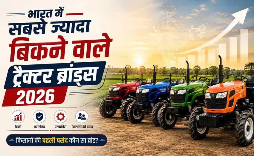 भारत में सबसे ज्यादा बिकने वाले ट्रैक्टर ब्रांड्स 2026