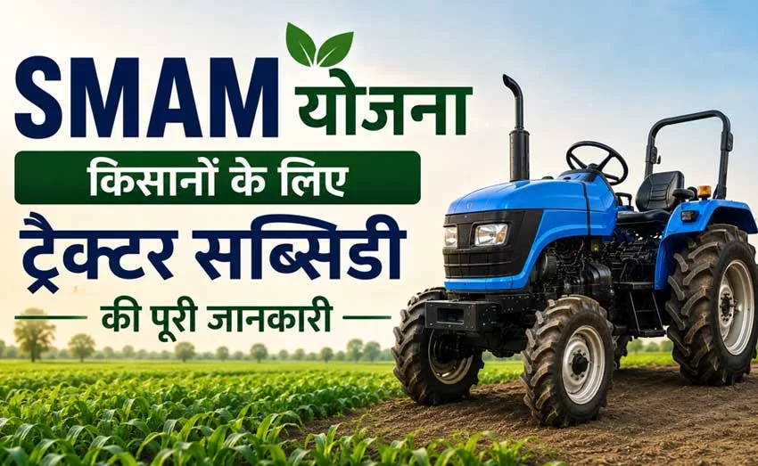 SMAM योजना: किसानों के लिए ट्रैक्टर सब्सिडी की पूरी जानकारी