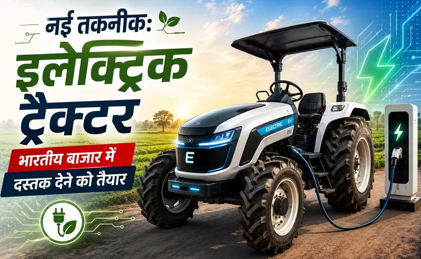 नई तकनीक: इलेक्ट्रिक ट्रैक्टर भारतीय बाजार में दस्तक देने को तैयार