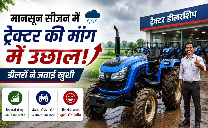 मानसून सीजन में ट्रैक्टर की मांग में उछाल