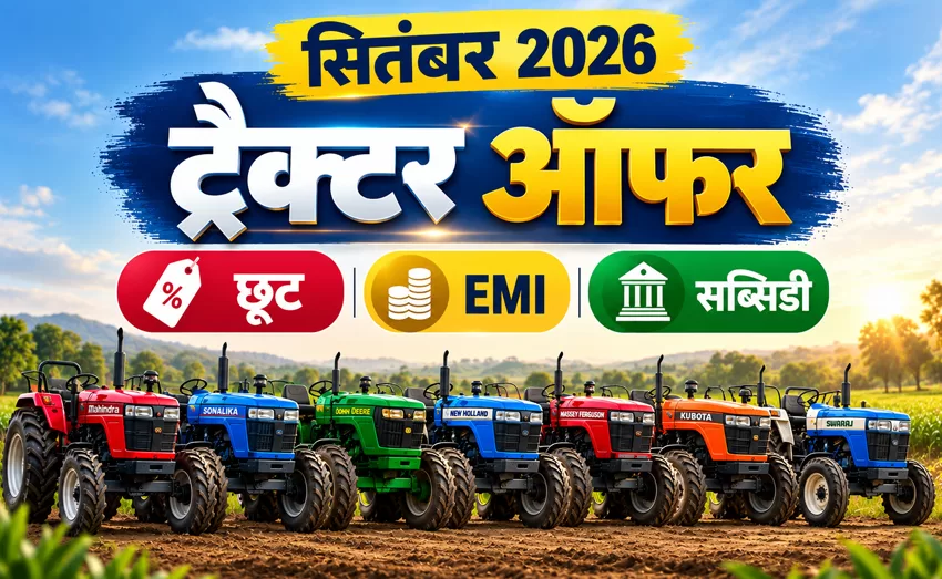 सितंबर 2026 ट्रैक्टर ऑफर - सभी कंपनियों की छूट और सब्सिडी गाइड