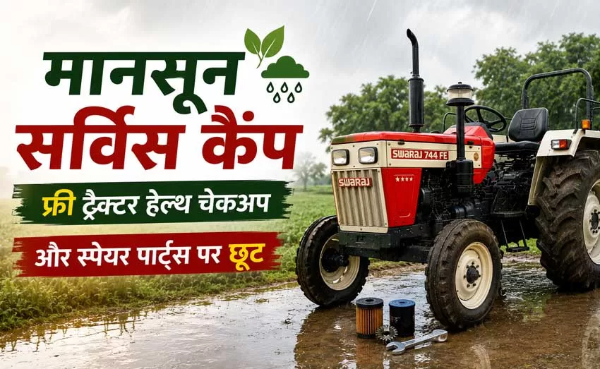 मानसून सर्विस कैंप ऑफर: फ्री ट्रैक्टर चेकअप और पार्ट्स छूट