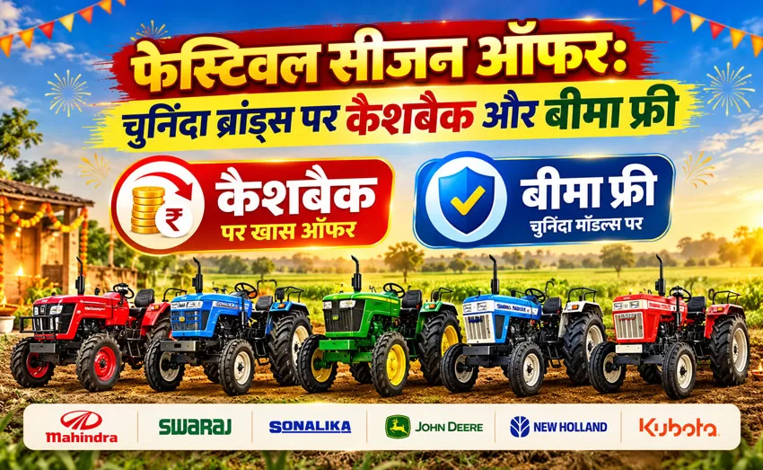 फेस्टिवल सीजन ट्रैक्टर ऑफर 2026