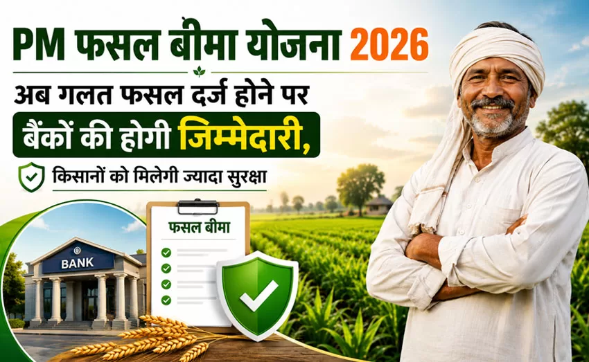 PM फसल बीमा योजना 2026
