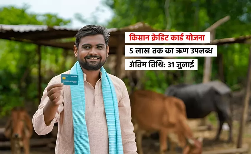 Kisan Credit Card Scheme offers loans up to 5 lakhs until July 31