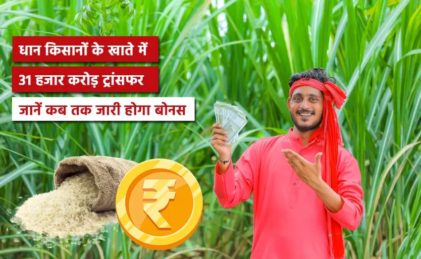 Transferred 31 Thousand Crores to Paddy Farmers Accounts