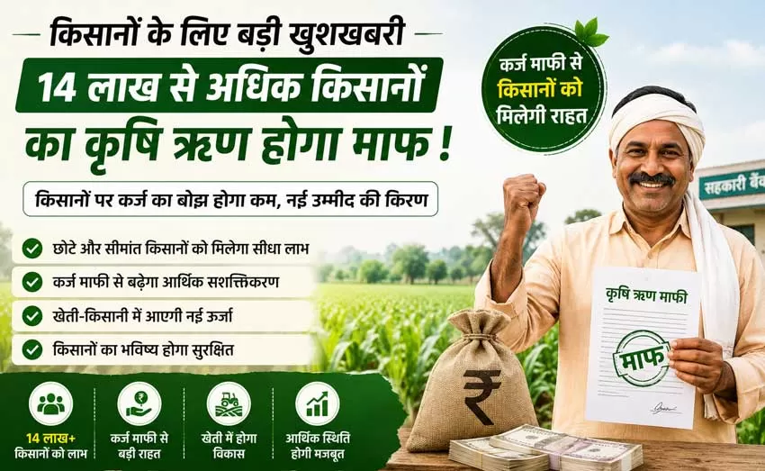 A significant win for farmers: over 14 lakh would not have to repay agricultural debts.